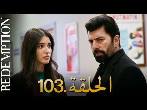 الأسيرة الحلقة 103 دوبلاج عربي