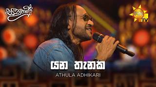 Yana Thanaka (යන තැනක)  - Athula Adhikari  | Sanuhare - සනුහරේ | Hiru TV