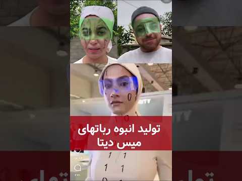 تولید انبوه رباتهای میس دیتا