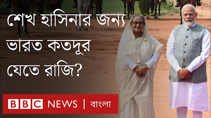 শেখ হাসিনাকে নিয়ে কী চিন্তা ভারতে? | BBC Bangla