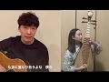 【中国琵琶でコラボ!】星野源/うちで踊ろう