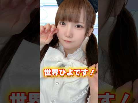 世界ひよ！2周年を迎えました！ #shorts #自己紹介