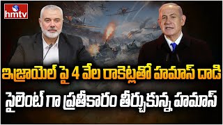 సీన్ రివర్స్.. ఇజ్రాయెల్‌ పైకి హమాస్ రాకెట్ల వర్షం | Burning Topic | hmtv