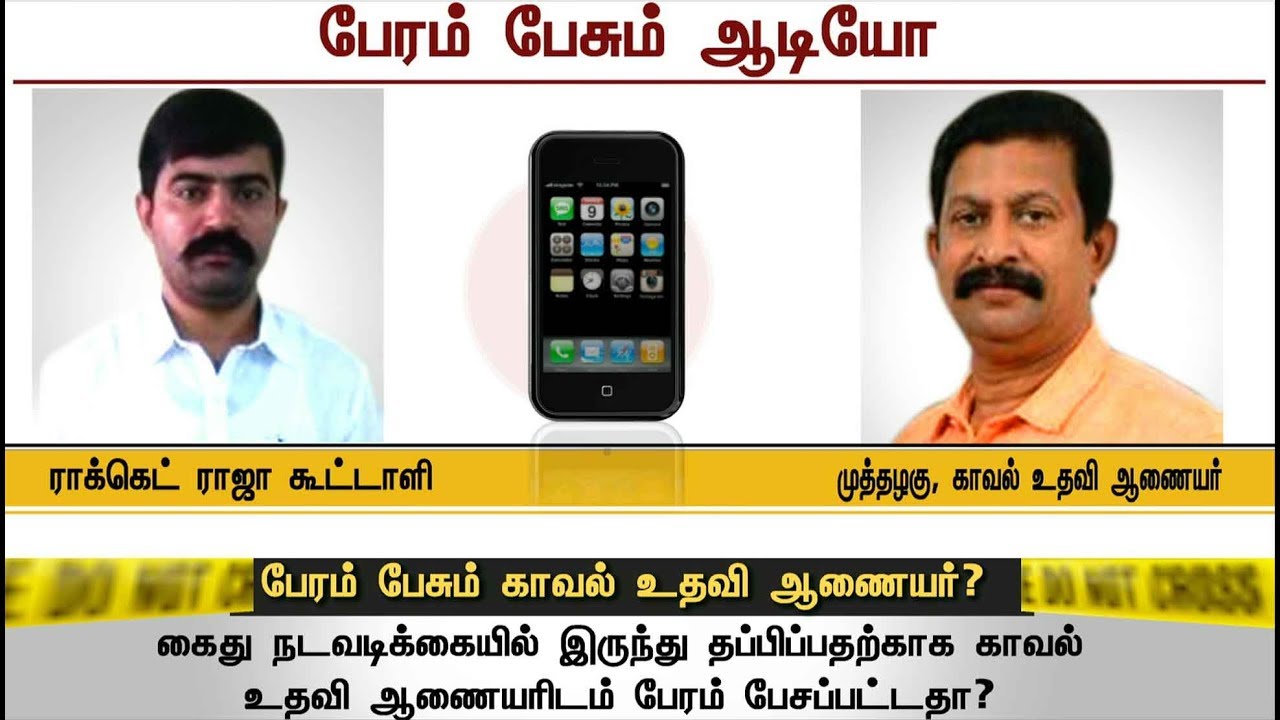 ராக்கெட் ராஜாவை தப்ப வைக்க பேரம் பேசும் காவல் உதவி ஆணையர்?: வைரல் ஆடியோ  #ViralVideo #RocketRaja