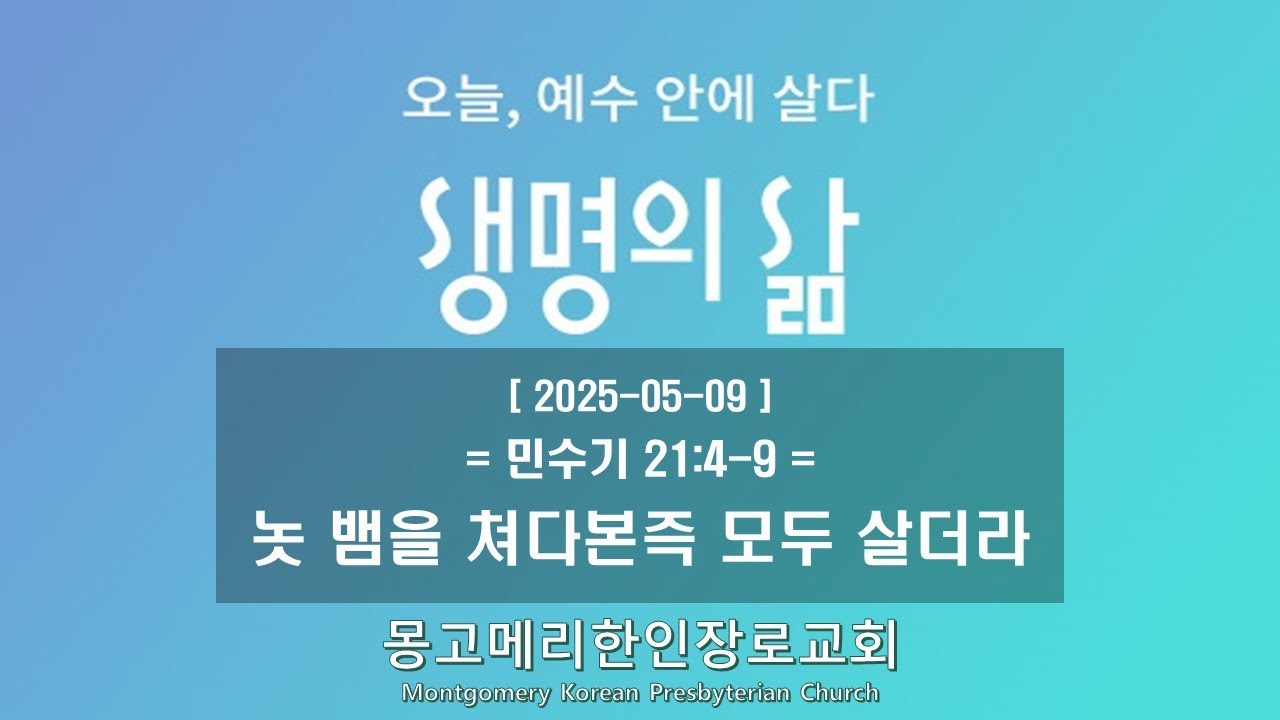 25-05-09(금) 새벽예배-생명의 삶