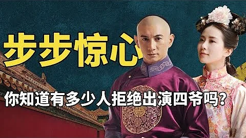 刘诗诗女配变女主，六人拒演四爷，《步步惊心》选角到底有多精彩#九月清宫 - 天天要闻