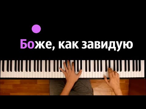 HammAli & Navai, Jah Khalib – Боже, как завидую ● караоке | PIANO_KARAOKE ● ᴴᴰ + НОТЫ & MIDI