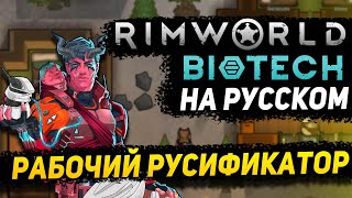 Русификатор Rimworld Biotech! Гайд Rimworld 1.4 Biotech на русском, как русифицировать Rimworld 1.4