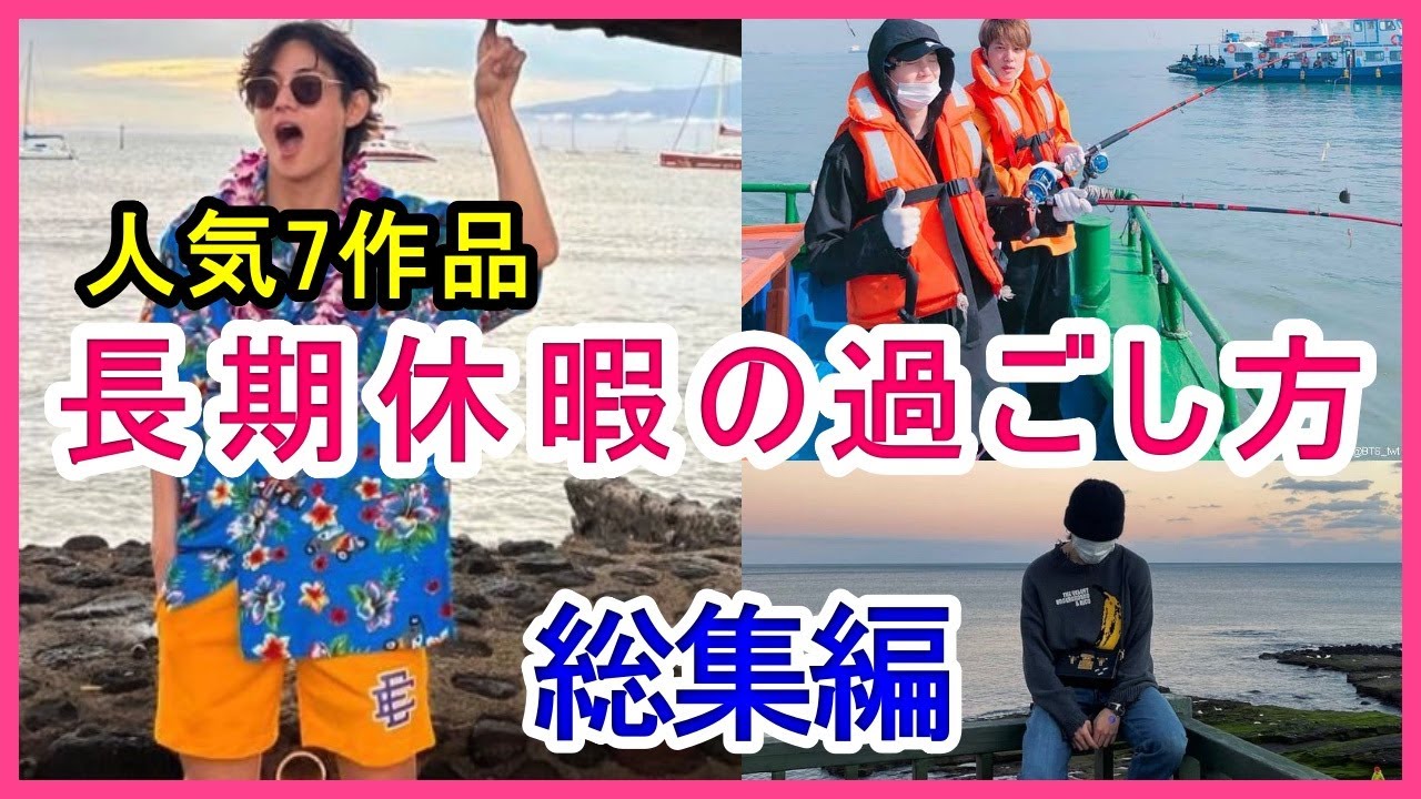【人気7作品】2019・2022長期休暇の過ごし方！メンバーが訪れた場所についても【総集編】
