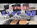 【staub】ストウブの１０万円の福袋がついに届いた！！【大奮発！】