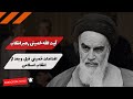آیت االه خمینی خمینی چگونه رهبر انقلاب اسلامی شد 