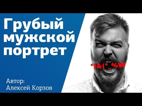 МУЖСКОЙ ПОРТРЕТ за 10 минут в студии со вспышкой. Съемка | Урок от фотографа Алексея Корзова