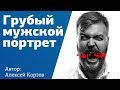 МУЖСКОЙ ПОРТРЕТ за 10 минут в студии со вспышкой. Съемка | Урок от фотографа Алексея Корзова