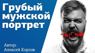 МУЖСКОЙ ПОРТРЕТ за 10 минут в студии со вспышкой. Съемка | Урок от фотографа Алексея Корзова