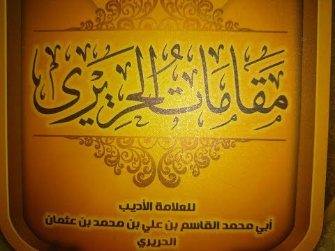 مقامات الحريري 18 المقامة السنجارية قراءة أبي عاصم يحيى فتحي