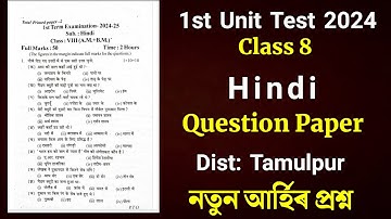 Class 8 1st Unit Test Question Paper 2024 | 1st Unit Test Question Paper Hindi | Tamulpur Dist