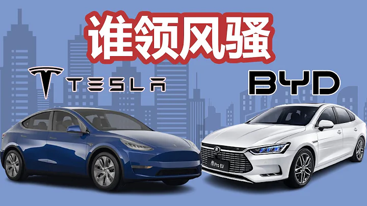 比亚迪vs特斯拉(BYD vs Tesla)，谁会成为电动车的领导者 - 天天要闻