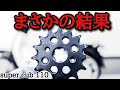 【走りが変わる！？】スーパーカブ１１０のスプロケットを交換したら驚きの結果に…【JA59】