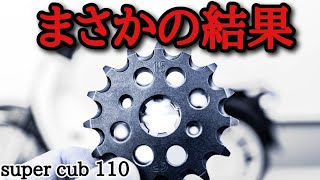 【走りが変わる！？】スーパーカブ１１０のスプロケットを交換したら驚きの結果に…【JA59】