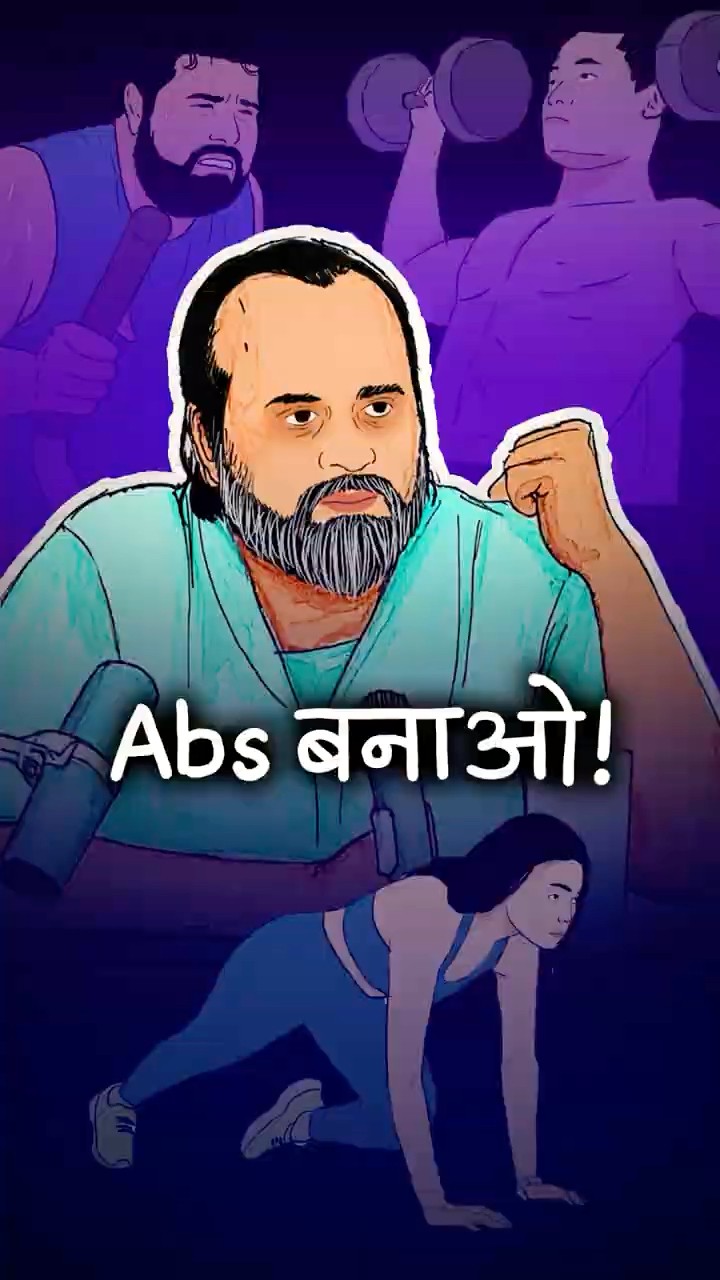 Abs बनाओ! || आचार्य प्रशांत