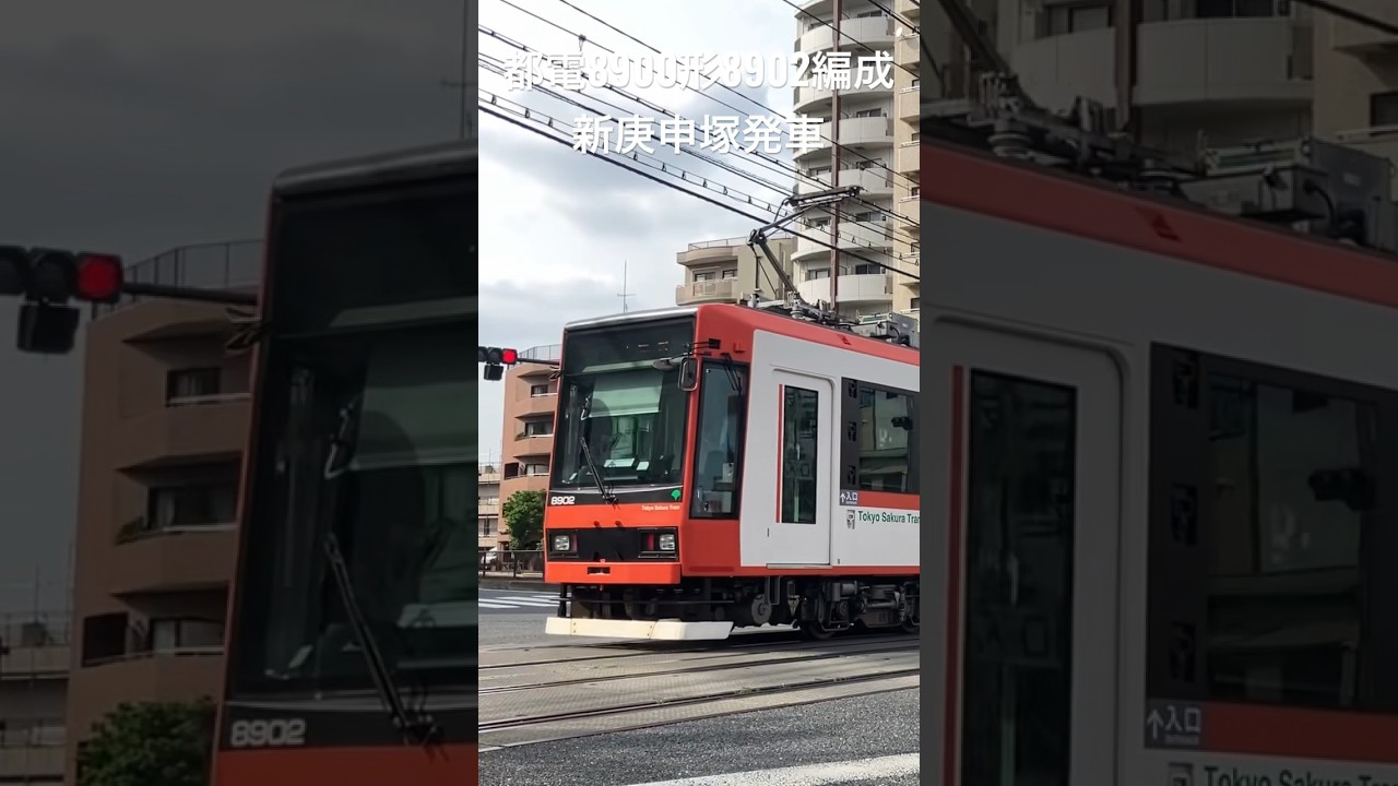 東京さくらトラム(都電荒川線)8900形8902編成　新庚申塚発車
