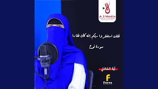 فقلت استغفروا ربكم إنه كان غفارا   سورة نوح - اسمعها