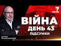 ⚡️ ПІДСУМКИ 43-го дня війни з Росією із Матвієм ГАНАПОЛЬСЬКИМ ексклюзивно для YouTube