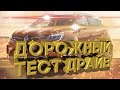 Дорожный тест драйв 2020 RENAULT CAPTUR II  |  Test drive 2020 RENAULT CAPTUR II