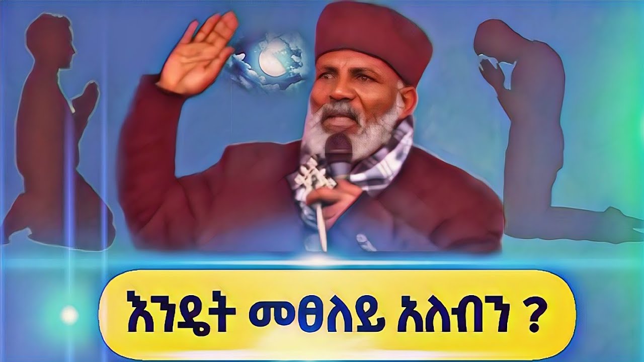 ፀሎት ላይ ለምንድ ነው! እጃችንን ምዝረጋው _በመምህር ግርማ ወንድሙ