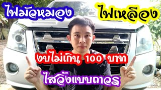 💥เทคนิคขัดไฟหน้ารถเหลือง ไฟขุ่นมัว ใสเหมือนใหม่แบบถาวร งบไม่เกิน100บาท/พ่อบ้านยุคใหม่/💥