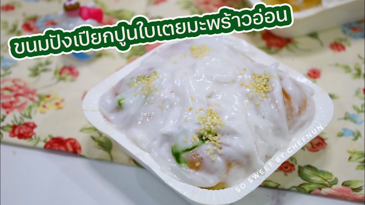 ขนมปังเปียกปูนใบเตยมะพร้าวอ่อน : เชฟนุ่น ChefNun Cooking