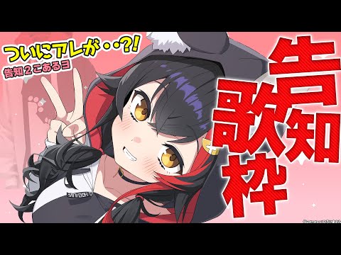 【告知歌枠】ついにアレが・・・・歌わせていただきます！！！！！【ホロライブ/大神ミオ】 Thumbnail Image