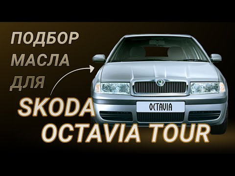 Масло в двигатель Skoda Octavia Tour, критерии подбора и ТОП-5 масел