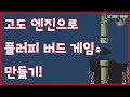 [Godot] 고도 엔진으로 플러피 버드 게임 만들기