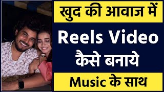 Khud ki awaj me reels video kaise banaye | Apni awaj me reels video kaise banaye