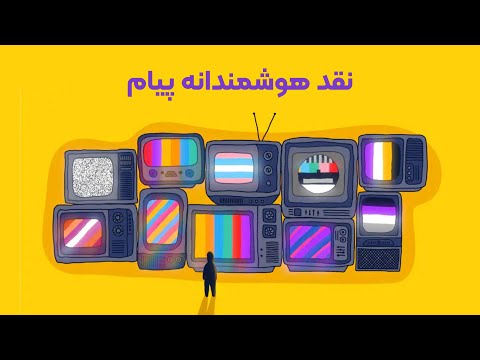 تفاوت نقد هوشمندانه و نقد احمقانه سواد رسانه ای