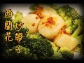 【吹水】西蘭花炒帶子 爽脆嫩滑 簡單做法分享 - Stir Fried Broccoli and Scallops