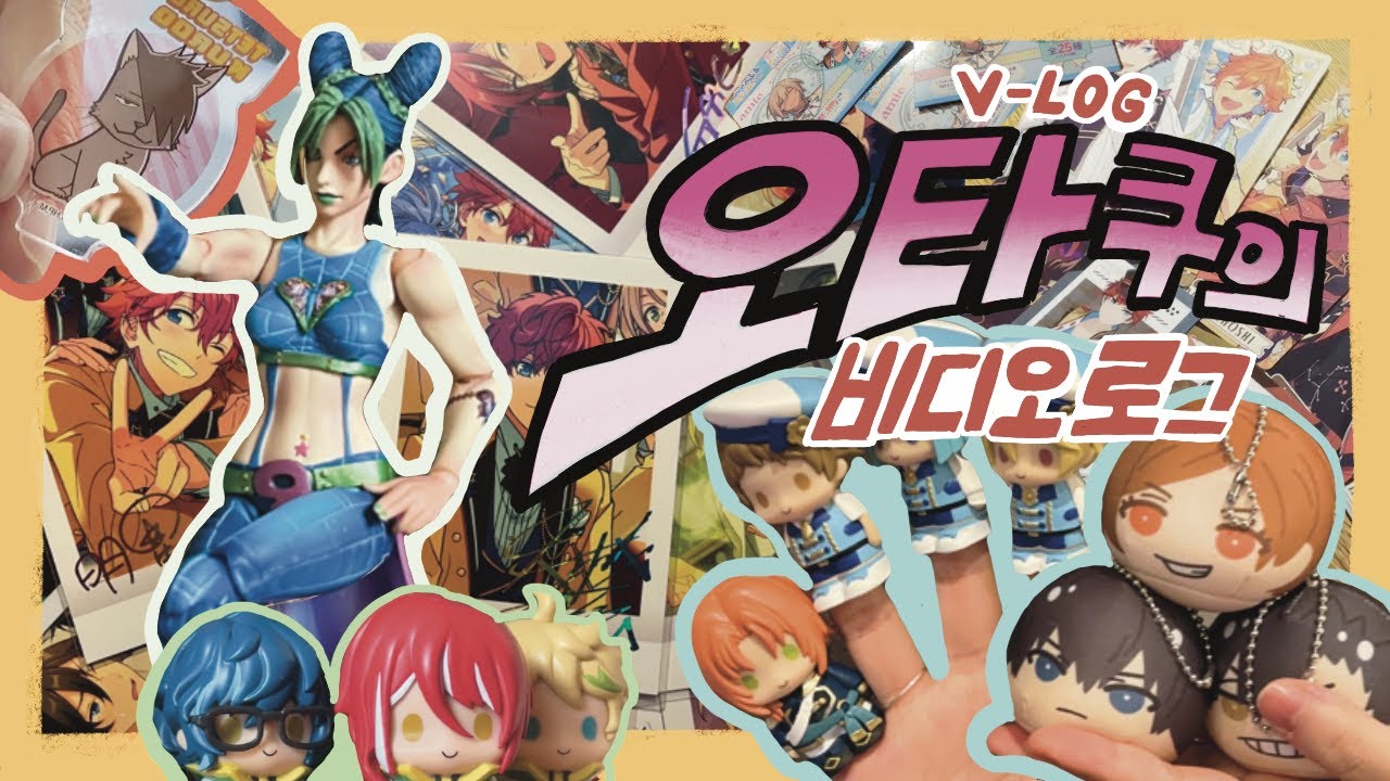 [오타쿠 브이로그] 기묘한 비디오로그｜앙스타 · 하이큐 · 죠죠 · 포켓몬 · 택배깡 · 랜덤깡 · 굿즈샵 · 헤어도러블 · 파샤