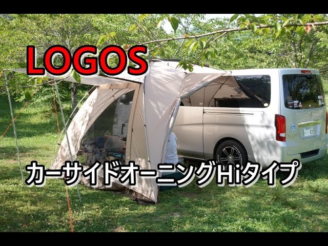 ロゴスプレミアムテントロゴス カーサイドオーニング テント　ベージュ 71202000