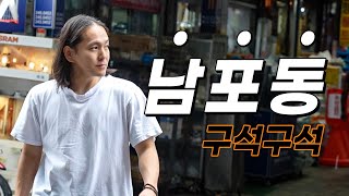 A Busan travel guide from Busan: Every nook and cranny of Nampo-dong