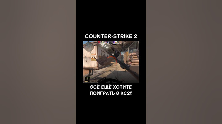 Всё ещё хотите поиграть в CS? #shorts #cs2