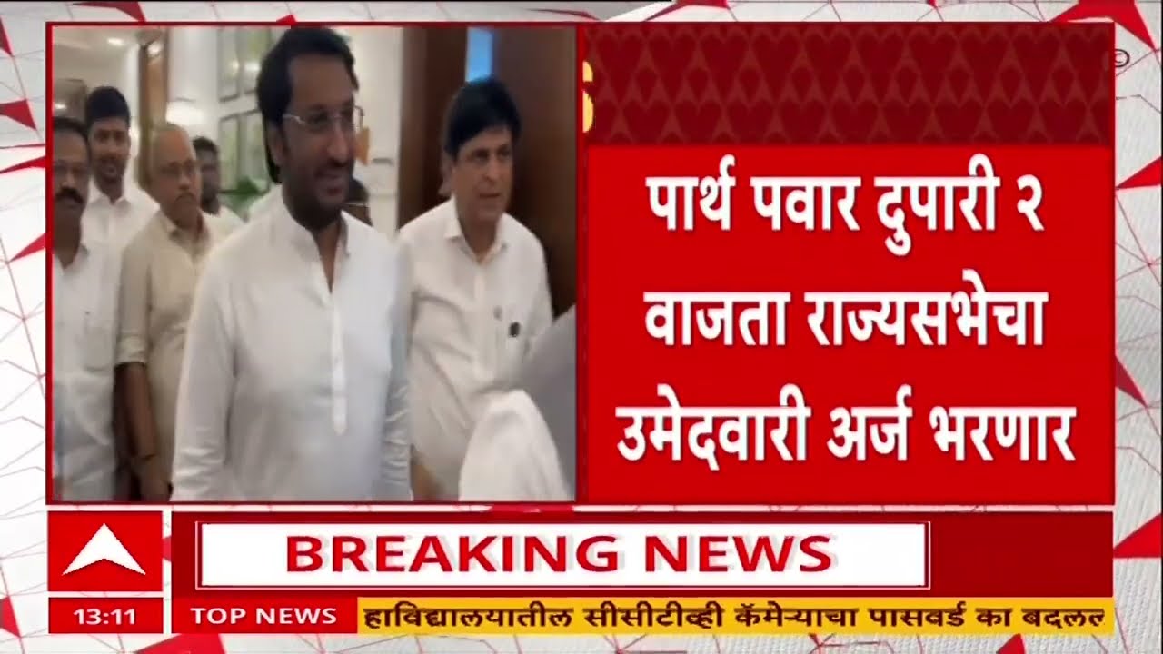Parth Pawar News : पार्थ पवार दुपारी 2 वाजता राज्यसभेचा उमेदवारी अर्ज भरणार