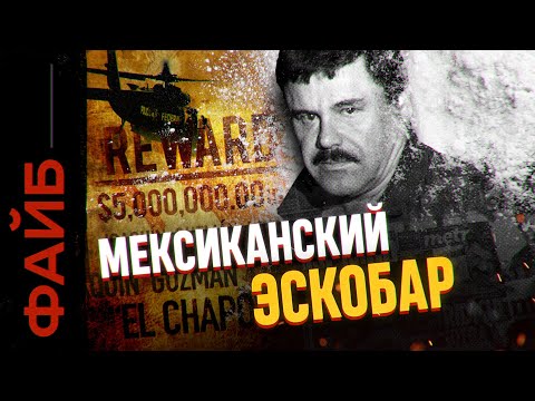 Эль Чапо и главные картели Мексики | ФАЙБ