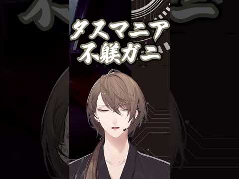 タスマニア不躾ガニ #shorts 【にじさんじ/加賀美ハヤト】