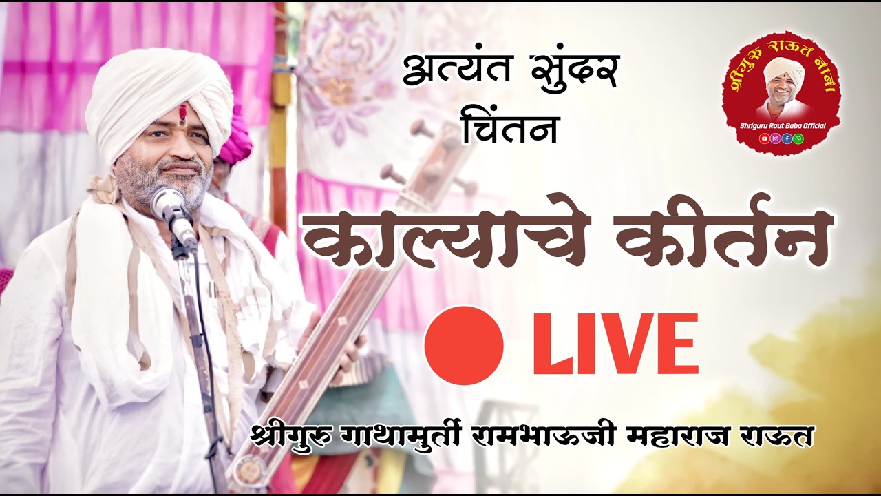काल्याचे कीर्तन | श्रीगुरु राऊत बाबा | श्री मोतीराम महाराज धर्म संस्थान मठ | श्री क्षेत्र पंढरपूर