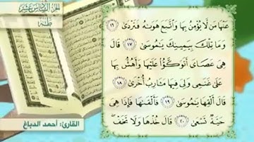 آية٢٠سورة طه مكرر القارئ أحمد الدباغ