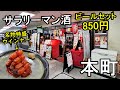 仕事帰り850円ビールセット【本町せんびる・まどもあぜる】感動の特盛ウインナー