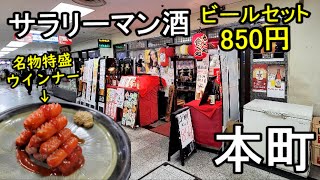 仕事帰り850円ビールセット【本町せんびる・まどもあぜる】感動の特盛ウインナー