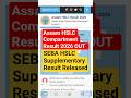 🔥 Assam HSLC Compartment Result 2026 OUT 😱 | SEBA HSLC Supplementary Result Released #seba#trending
