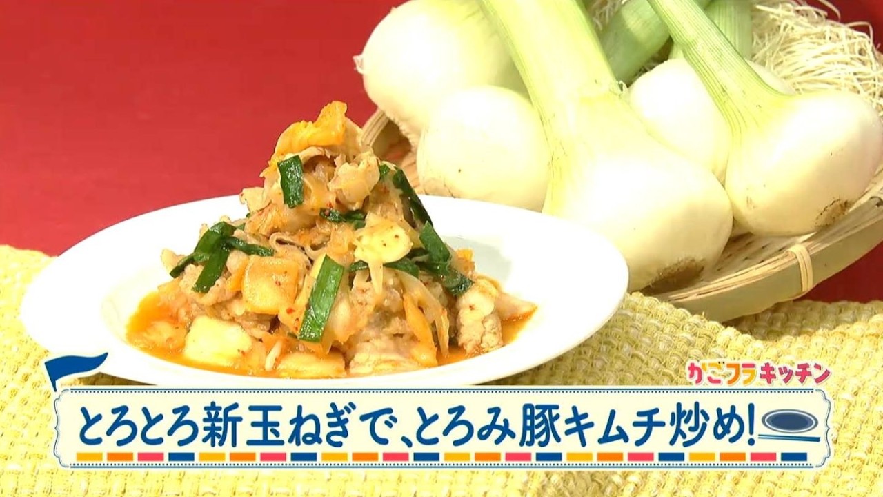 ラクうまゴハン「とろとろ新玉ねぎで、とろみ豚キムチ炒め！」